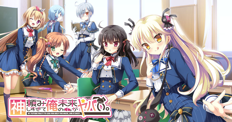 神頼みしすぎて俺の未来がヤバい。