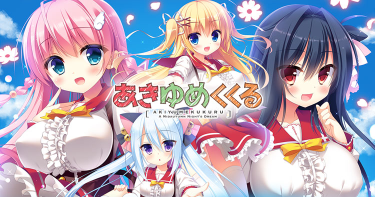 あきゆめくくる