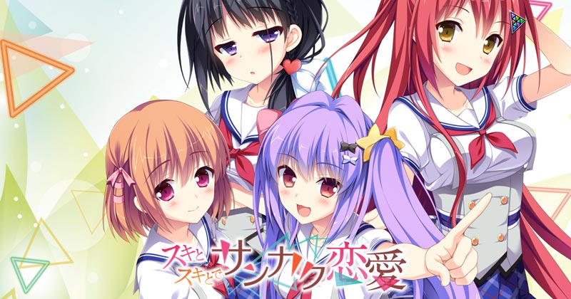 スキとスキとでサンカク恋愛