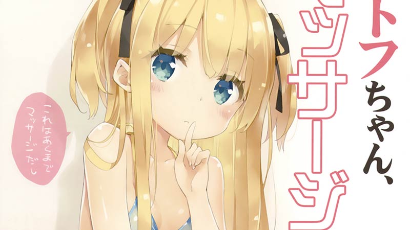 ルミノシティ21 ポトフちゃん、マッサージされる。