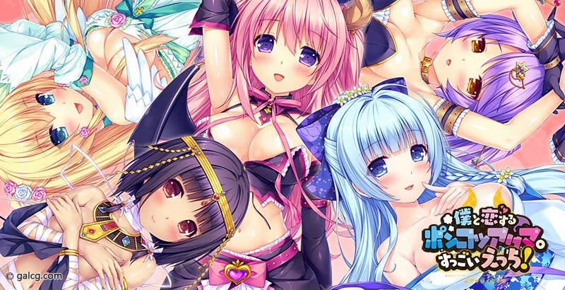 僕と恋するポンコツアクマ。 すっごいえっち!