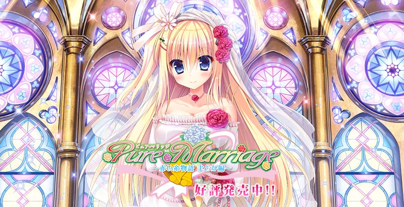Pure Marriage ～赤い糸物語 まどか編～
