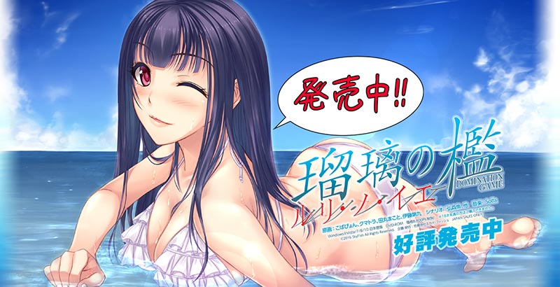 瑠璃の檻 ルリ・ノ・イエ -DOMINATION GAME-