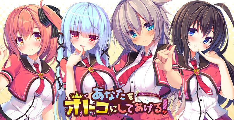 あなたをオトコにしてあげる!