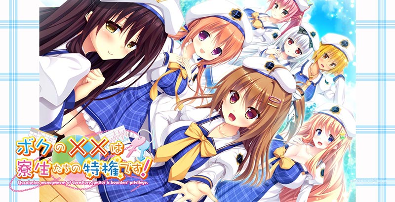ボクの××は寮生たちの特権です！