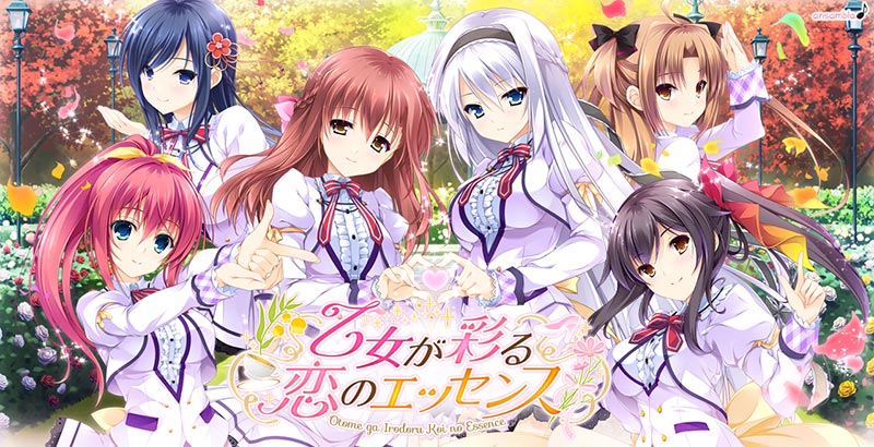 乙女が彩る恋のエッセンス