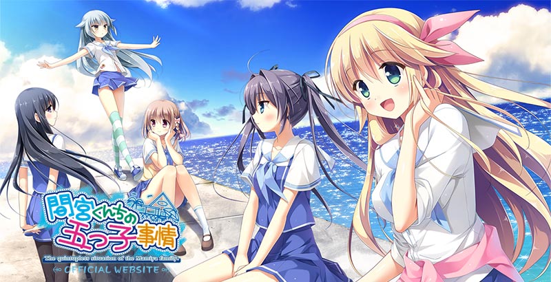 間宮くんちの五つ子事情