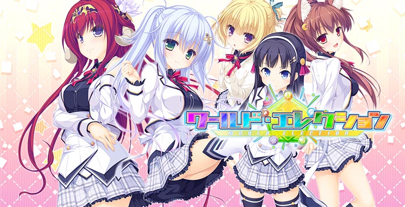 ワールド・エレクション