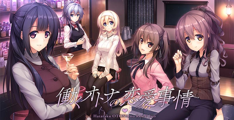 働くオトナの恋愛事情