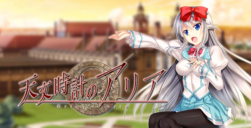 天文時計のアリア