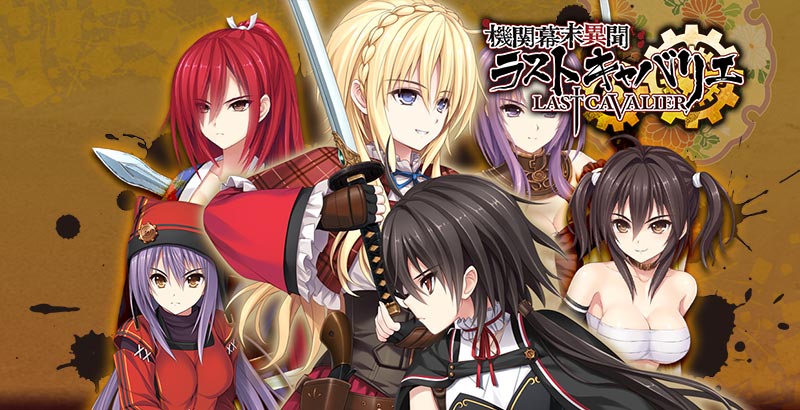 機関幕末異聞ラストキャバリエ