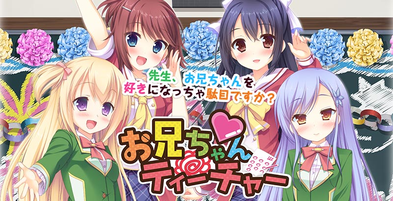 お兄ちゃんティーチャー ~秘密の授業を希望します!~