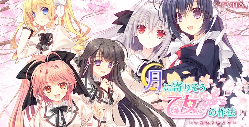 月に寄りそう乙女の作法 ～ひだまりの日々～ アペンド