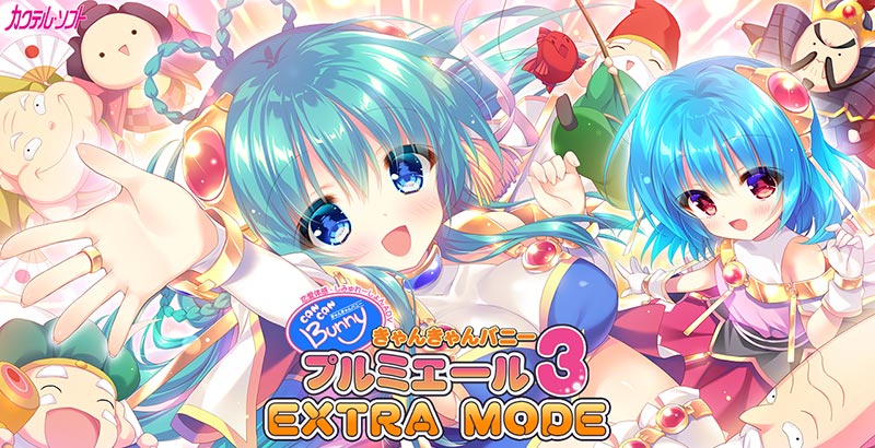 きゃんきゃんバニープルミエール3