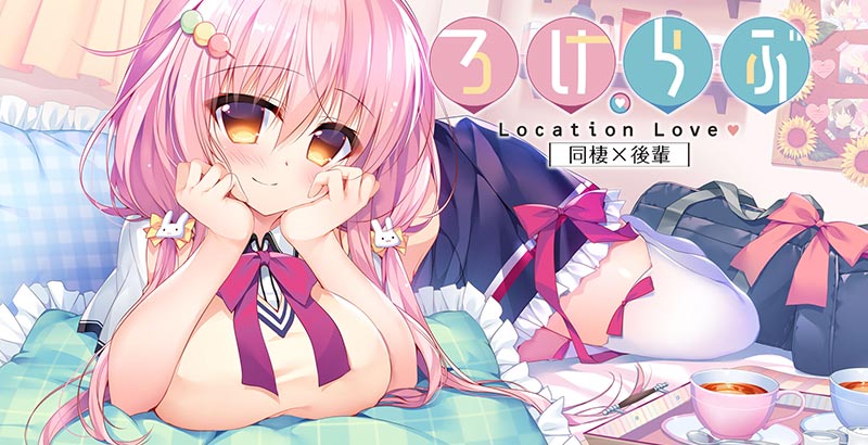 ろけらぶ 同棲×後輩