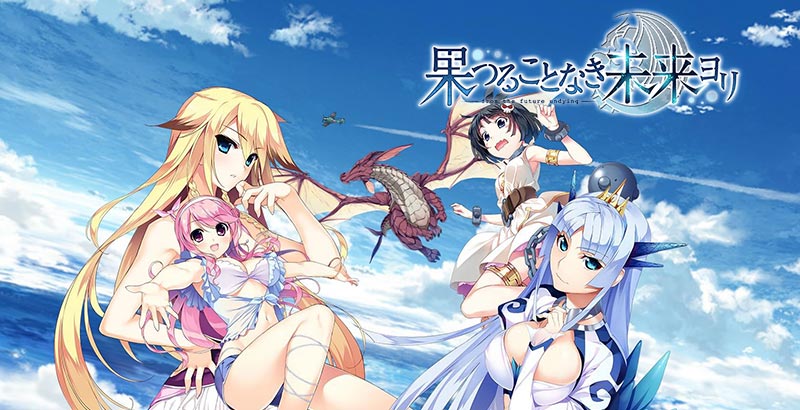 果つることなき未来ヨリ