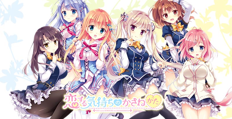 恋する気持ちのかさねかた