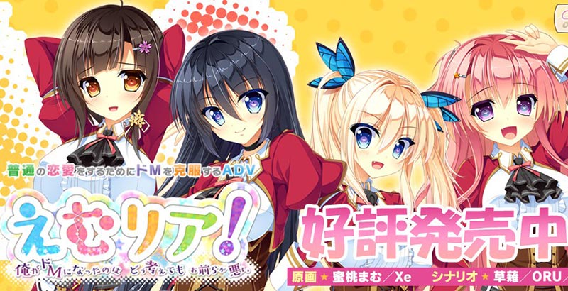 えむリア! 俺がドMになったのは どう考えても お前らが悪い