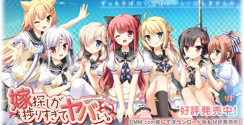 嫁探しが捗りすぎてヤバい。