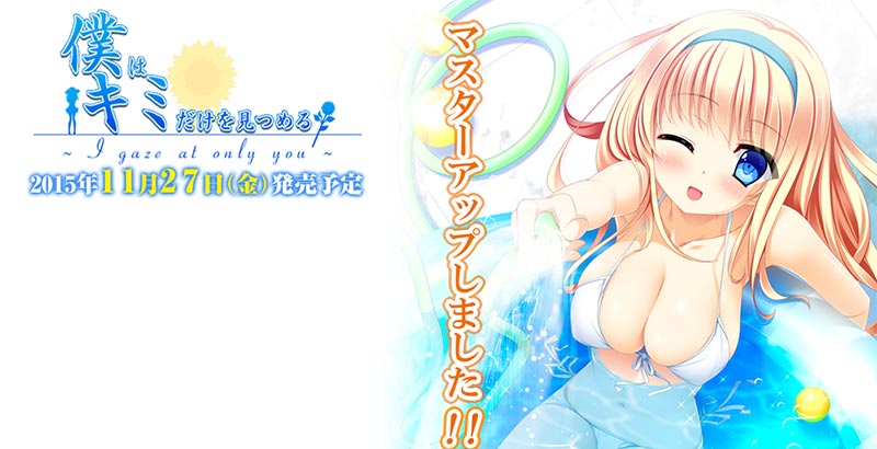 僕はキミだけを見つめる ~I gaze at only you~