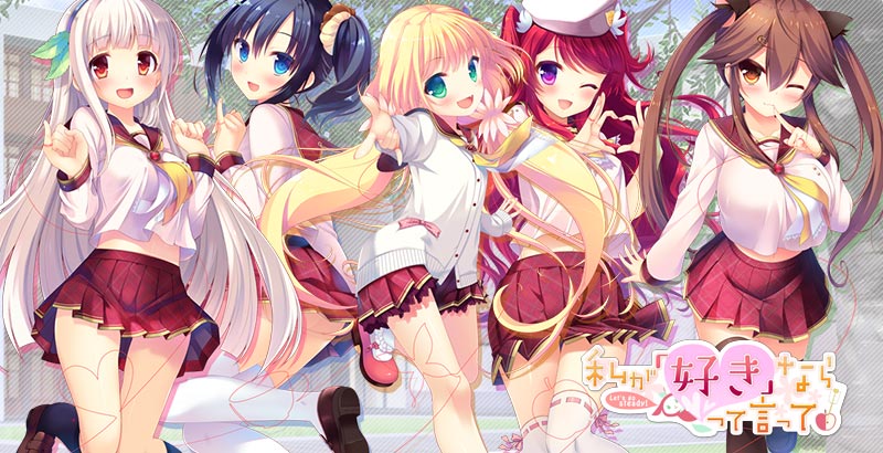 私が好きなら「好き」って言って!