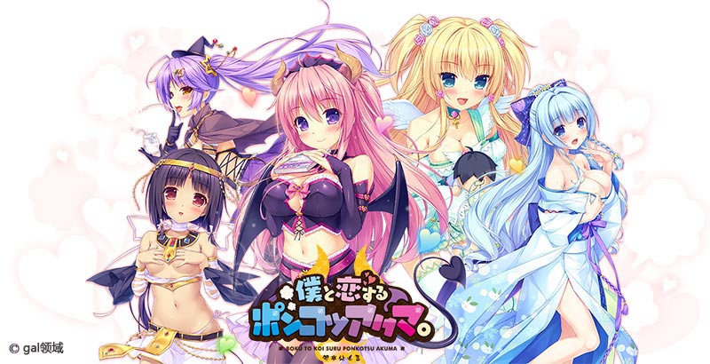 僕と恋するポンコツアクマ。