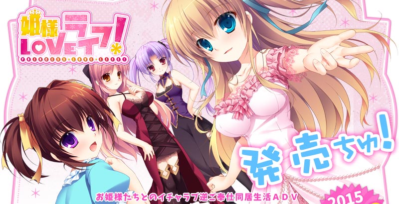 姫様LOVEライフ！