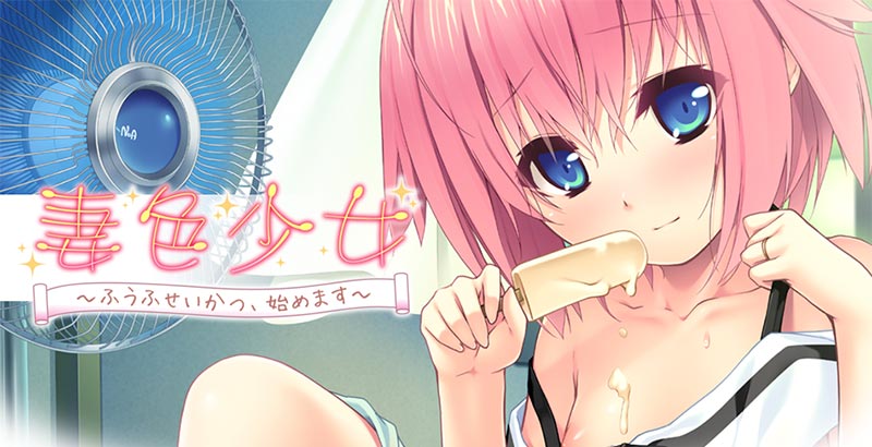 妻o少女 ～ふうふせいかつ、始めます～