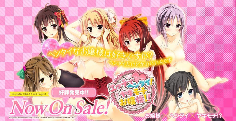 エッチでヘンタイ！ヤキモチお嬢様！！