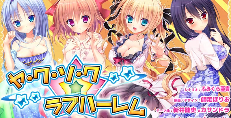 ヤ・ク・ソ・ク☆ラブハーレム