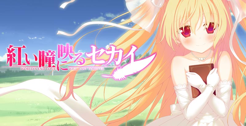 紅い瞳に映るセカイ