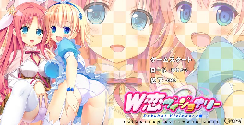 W恋ヴィジョナリー