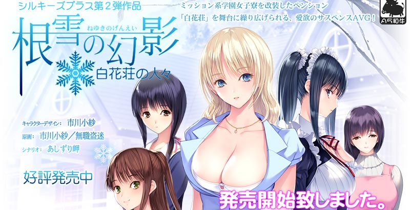 根雪の幻影 -白花荘の人々-