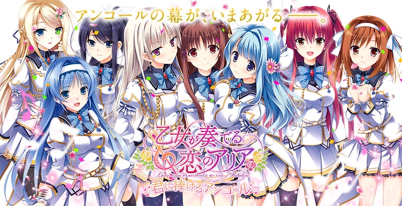 乙女が奏でる恋のアリア ~君に捧げるアンコール~