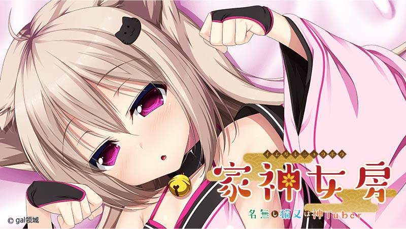 家神女房-イエガミニョウボウ- ～名無し猫又は神Tuber～