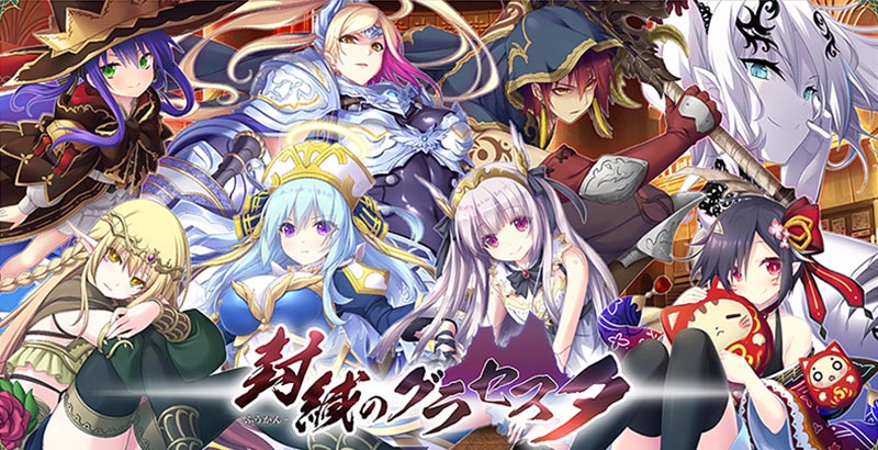 封緘のグラセスタ