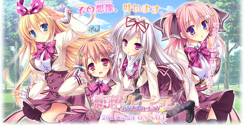 恋想リレーション