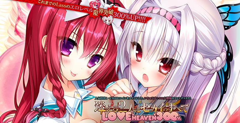 迷える2人とセカイのすべて LOVE HEAVEN 300％
