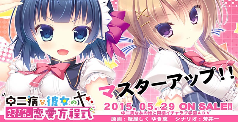 中二病な彼女の恋愛方程式