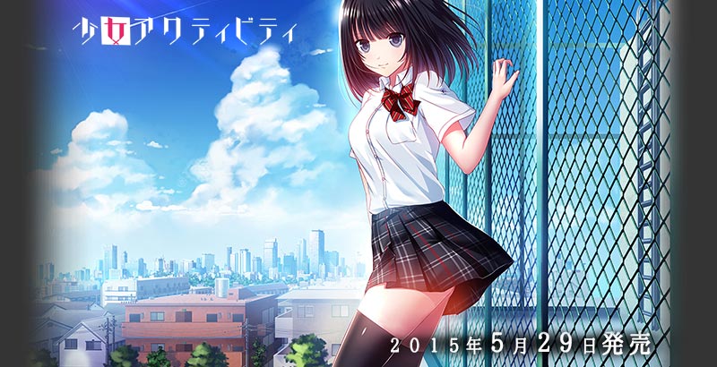 少女アクティビティ