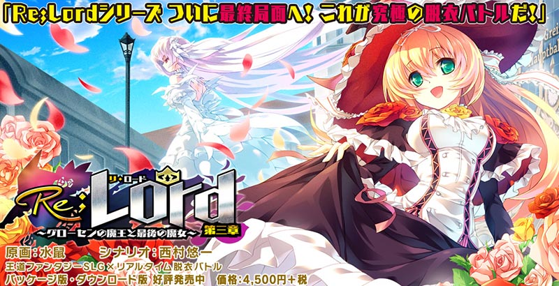 Re；Lord 第三章 ～グローセンの魔王と最後の魔女～