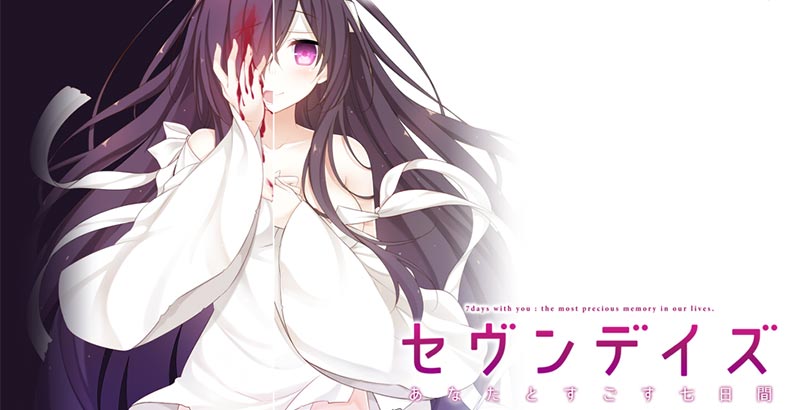 セヴンデイズ あなたとすごす七日間
