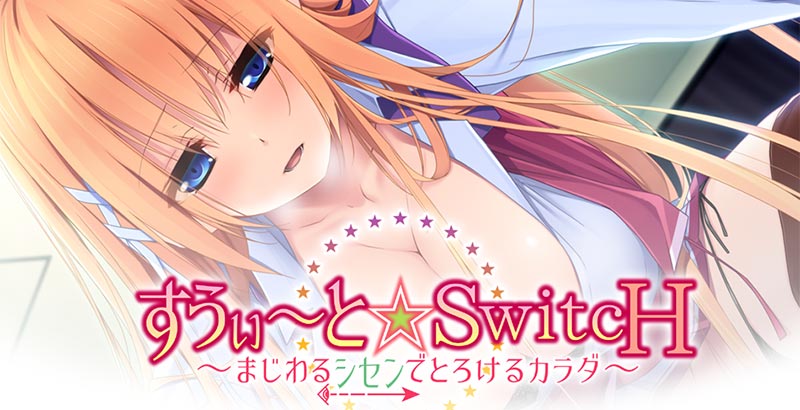 すうぃ～と☆SwitcH ～まじわるシセンでとろけるカラダ～