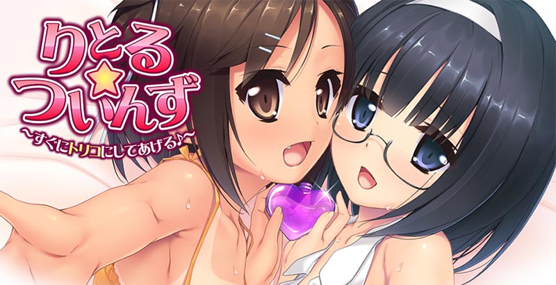 りとる☆ついんず ～すぐにトリコにしてあげる♪～