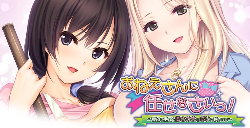 おねえさんに任せなさいっ！