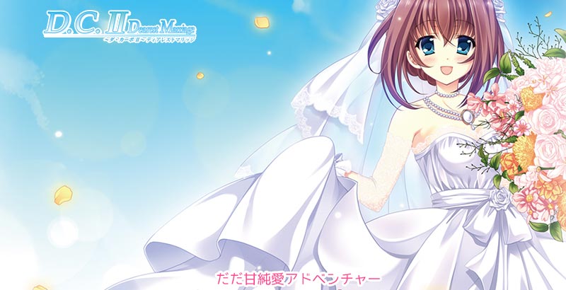 D.C.II Dearest Marriage ~ダ・カーポII~ ディアレストマリッジ