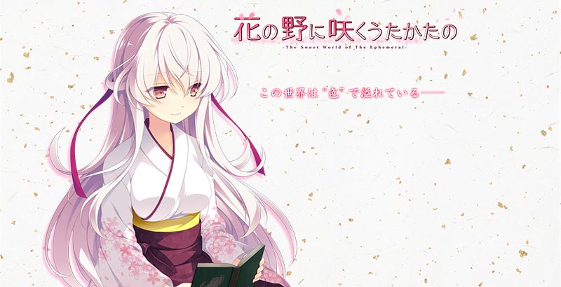 花の野に咲くうたかたの