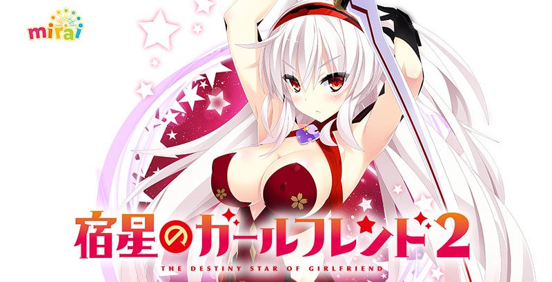 宿星のガールフレンド2 -the destiny star of girlfriend-