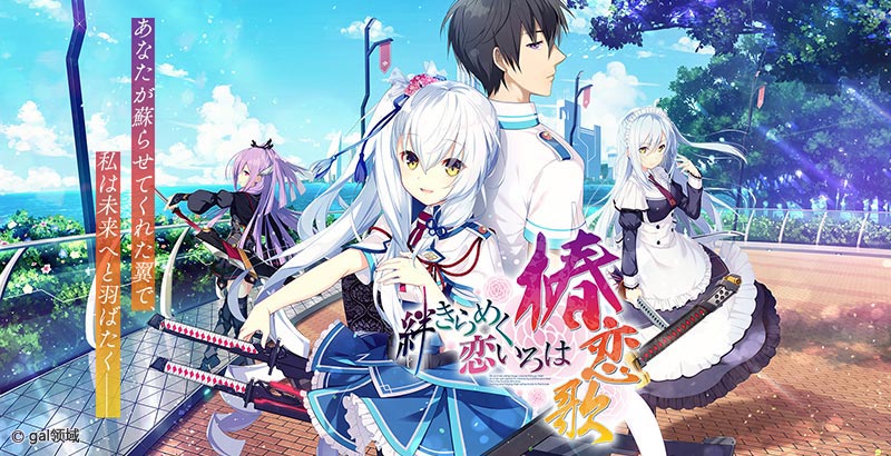 絆きらめく恋いろは -椿恋歌-