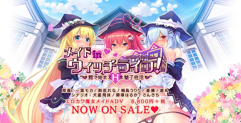 メイドinウィッチライフ！ -館で始まるOな魅了O活-